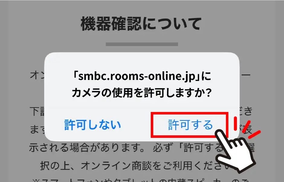 スマホの使用許可の説明画像